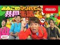 よゐこのマリパ で共同生活 第1回