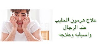 كيفية علاج ارتفاع هرمون الحليب عند الرجال ؟ .. أهم اسباب ارتفاع هرمون اللبن في الدم عند الرجال