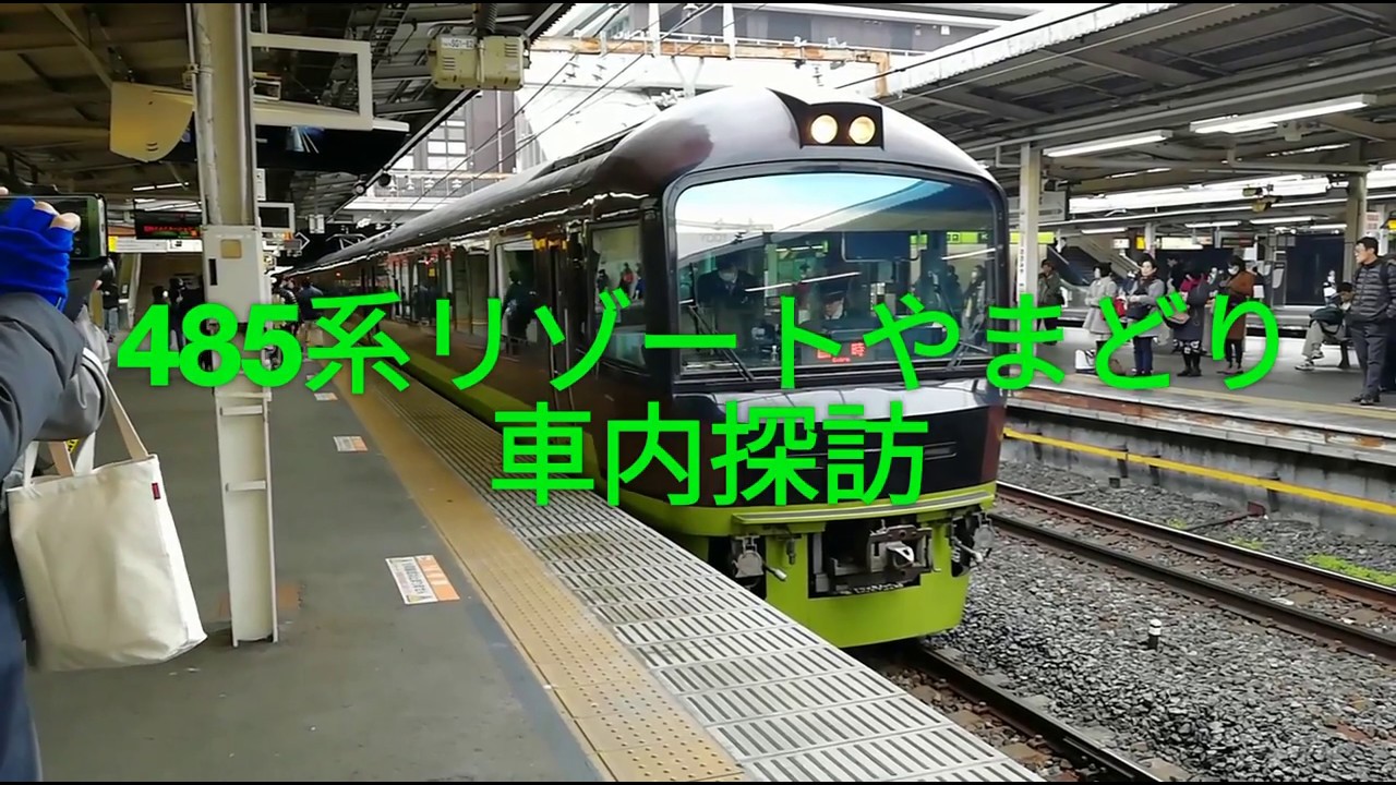485系リゾートやまどり 車内探訪 Youtube 485系リゾートやまどり 車内探訪 Youtube