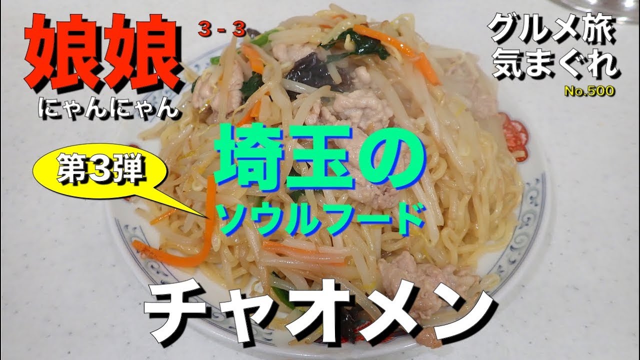 気まグルメ 娘娘 チャオメン 埼玉のソウルフードにして伝説のチャオメン No 500 Yakisoba Fried Noodles Youtube
