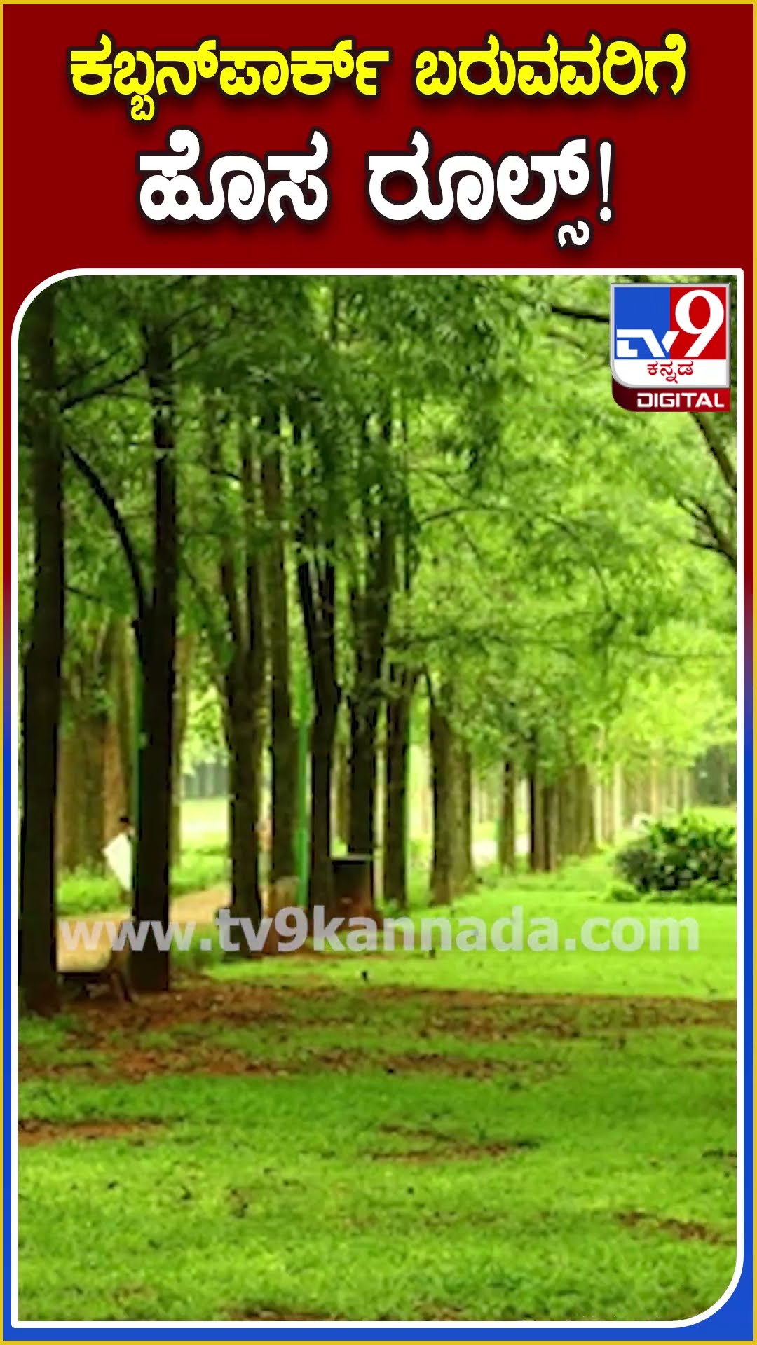 ಕಬ್ಬನ್‌ಪಾರ್ಕ್​ ಬರುವವರಿಗೆ ಹೊಸ ರೂಲ್ಸ್! #Cubbanpark #TV9D