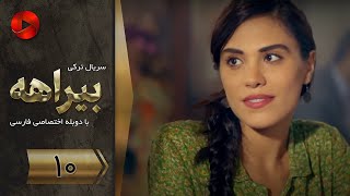 Biraheh - Episode 10 - سریال بیراهه – قسمت 10 – دوبله فارسی
