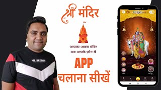 Sri Mandir app | Aapka Mandir aapke phone mein