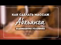 Индийский масляный массаж «Абхьянга» | Елена Андрийченко