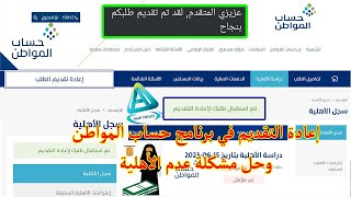 خطوات إعادة التقديم في برنامج حساب المواطن | طريقة إعادة التقديم في حساب المواطن في حالة رفض الأهلية