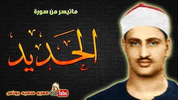 تلاوة خاشعة لما تيسر من سورة الحديد | الشيخ محمد صديق المنشاوي | ستريح قلبك