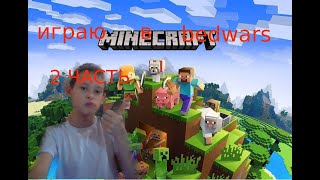 ИГРАЮ  В bedwars (2 часть)