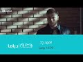 موعد مسلسل العهد يوميا الساعة العاشرة مساءا على قناة سي بي سي دراما في رمضان 2013 