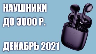 ТОП—8. Лучшие беспроводные наушники до 3000 руб. Рейтинг на Декабрь!