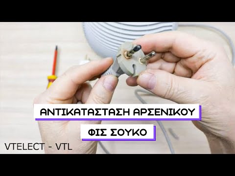 Πως Αντικαθιστούμε Αρσενικό