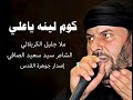 كوم لينه ياعلي ملا جليل الكربلائي