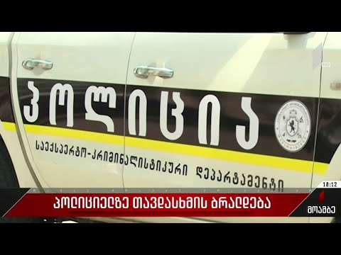 პოლიციელზე თავდასხმის ბრალდება