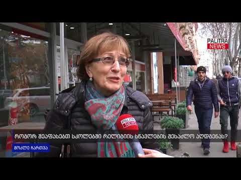 მოკლე ჩართვა - როგორ შეაფასებთ სკოლებში რელიგიის სწავლების შესაძლო აღდგენას