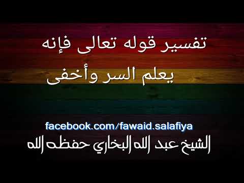 تفسير قوله تعالى فإنه يعلم السر وأخفى
