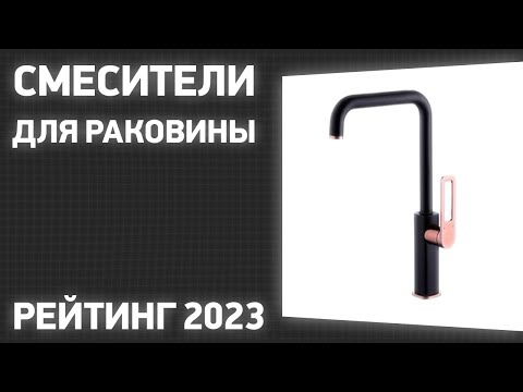 ТОП—7. Лучшие смесители для раковины (сенсорные, термостатические, рычажные). Рейтинг 2023 года!