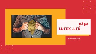 موقع lutex.ltd | هل الموقع مستقر | الربح من الانترنت