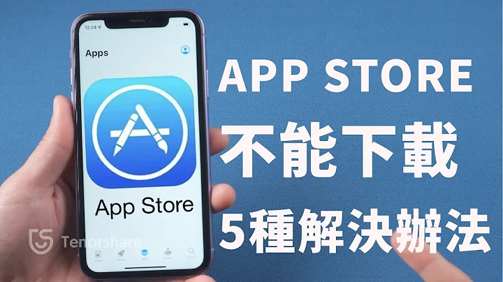 2024【app store 不能 下載 】超快5種辦法！解決App store 無法 登入的問題！ - 天天要聞