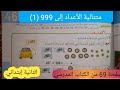 متتالية الأعداد إلى 999 1 صفحة 69 من الكتاب المدرسي السنة الثانية إبتدائي 