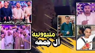 ياسر رشاد مليـــونيه آل جمعه🔥دور شباب الروافعه_الاقصر أبو الجود 2023