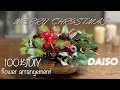 100均  キャンドルを使ったクリスマスアレンジ作り方　ダイソーの造花だけで作ったクリスマスアレンジメント　How to make a Christmas wreath 如何制作圣诞花环