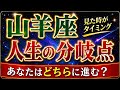 人生の分岐点/魂が選ぶ次の未来