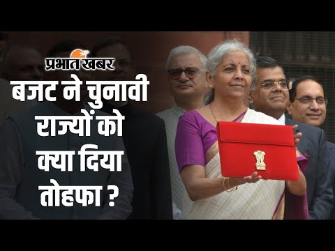 Union Budget 2024 : जिन राज्यों में होने है Assembly Election, Budget 2024 में उनकी कितनी भागीदारी