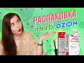 РАСПАКОВКА ПОСЫЛОК: IHERB, ПОКУПКИ С OZON: подборка лучшей косметики с iHerb и выгодные покупки