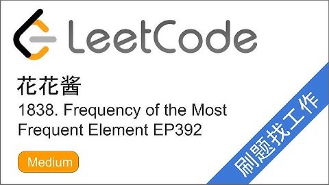 花花酱 LeetCode 1838. Frequency of the Most Frequent Element - 刷题找工作 EP392