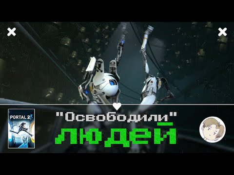 Видео: Это конец! Зачем мы её послушали? [стрим - 13.03.24] / Portal 2 # 2