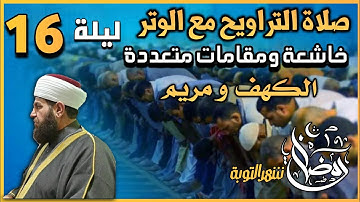 صلاة التراويح ليلة ١٦ رمضان ١٤٤٤ھ بإمامة الشيخ علي الحربي ماتيسر من سورة الكهف ومريم