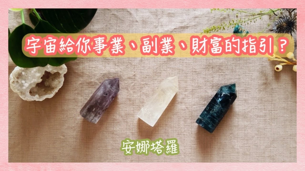 安娜塔羅宇宙給你的事業財富指引塔羅占卜 財富占卜