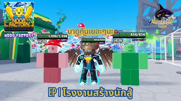 Ep 1 โรงงานสร้างนักสู้  |  Noob Factory