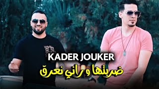 Kader Jouker 2021 - Drabtha W rani Na3reg - كليتها و راني نعرق (EXCLUSIVE LIVE)©