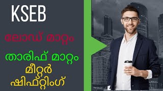 KSEB Meter Shifting Tariff Change and Load Change |Application Form |KSEB