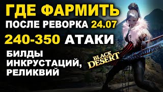 видео: ГДЕ ФАРМИТЬ СЕРЕБРО после РЕВОРКА (24.07.2025). 240-350+ атаки, Билды для фарма в BDO (Black Desert) картинка: ГДЕ ФАРМИТЬ СЕРЕБРО после РЕВОРКА (24.07.2025). 240-350+ атаки, Билды для фарма в BDO (Black Desert)