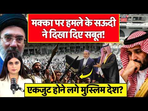 Houthis Saudi War Update : हूतियों ने मक्का-मदीना को भी नहीं छोड़ा? Attack on Mecca | Mojtaba | N18G