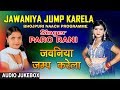 JAWANIYA JUMP KARELA | BHOJPURI NAACH PROGRAMME AUDIO SONGS JUKEBOX| SINGER - PARO RANI