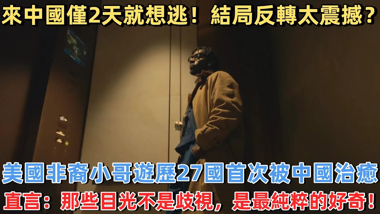 來中國僅2天就想逃！結局反轉太震撼？美國非裔小哥遊歷27國首次被中國治癒，直言：那些目光不是歧視，是最純粹的好奇！#旅遊 #中國旅遊 #外國人在中國 #ChinaTravel #老外看中國