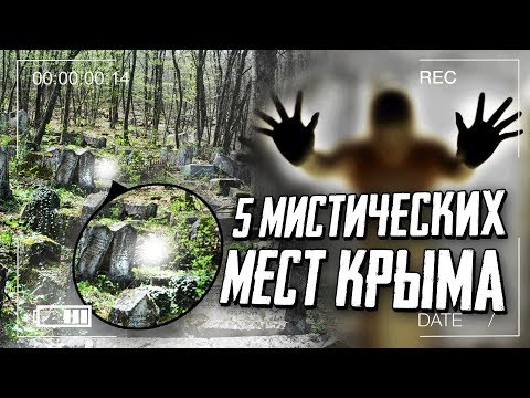 ТОП 5 Мистических Мест Крыма | Загадочные И Мистические Места