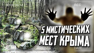 ТОП 5 Мистических Мест Крыма | Загадочные И Мистические Места