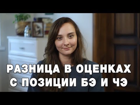 Чем отличаются оценки с позиции ЧЭ и с позиции БЭ