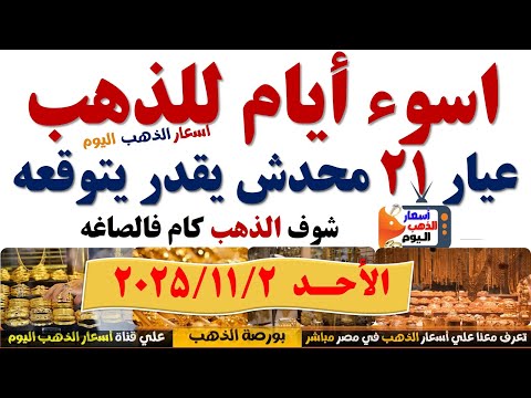 اسعار الذهب اليوم فى مصر عيار21 سعر الدهب عيار ٢١ اليوم الأحد2025 11 2 أسعار الذهب