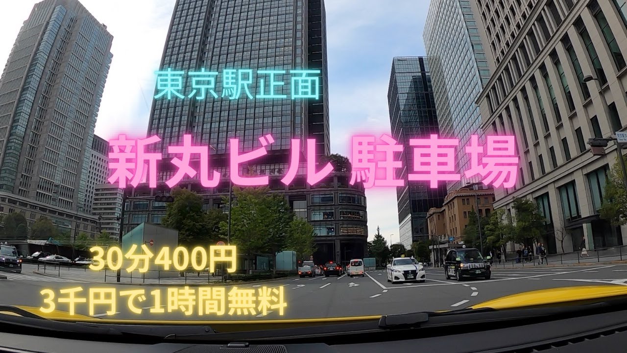 新丸ビル駐車場 / Shin Maru building parking