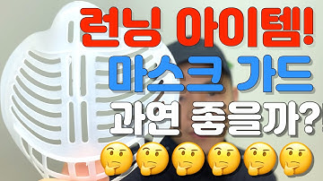 광고 그렇게 해서 한 번 사봤는데.....마스크 가드 리뷰 ㅣ 유의 런닝아이템 ㅣ 코로나 운동템