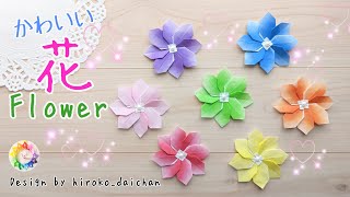 【折り紙】かわいいお花の作り方/How to make origami「Cute Flower」.