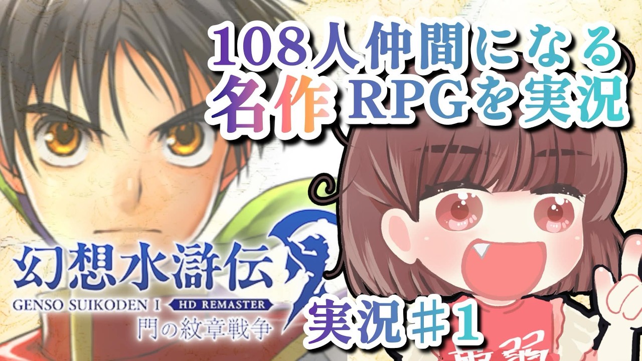 【＃ゲーム実況】幻想水滸伝 I HDリマスター 門の紋章戦争 ＃１