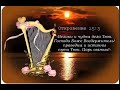 Пророчество  Украина  09 23 г     удали страх из сердца твоего