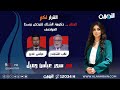 مباشر العراق حكومة الشتاء تتمخض وسط العواصف القرار لكم مع سحر عباس جميل 
