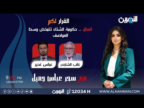 مباشر العراق حكومة الشتاء تتمخض وسط العواصف القرار لكم مع سحر عباس جميل