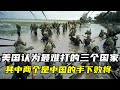 美國人認為這2個國家是最難打的,2個曾被中國擊敗,2個暴虐美國 #美军战力,强国博弈,中国历史,战力榜单,国际局势